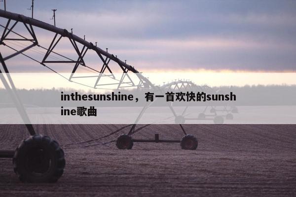 inthesunshine，有一首欢快的sunshine歌曲