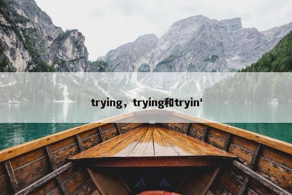 trying，trying和tryin'