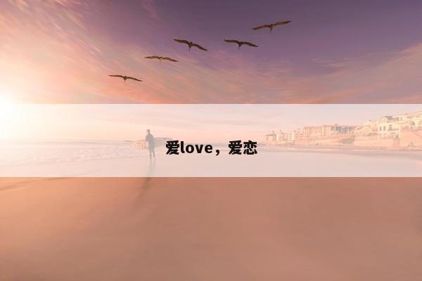 爱love，爱恋