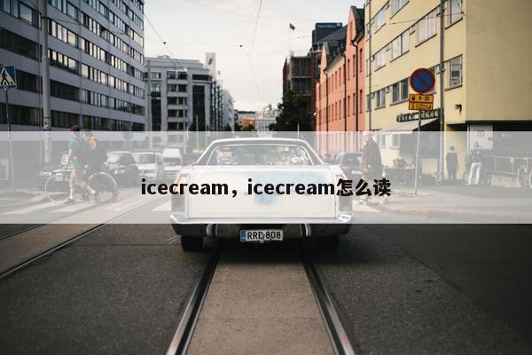 icecream，icecream怎么读