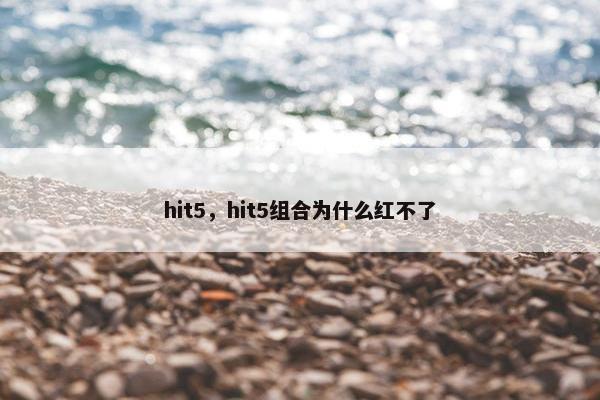 hit5，hit5组合为什么红不了