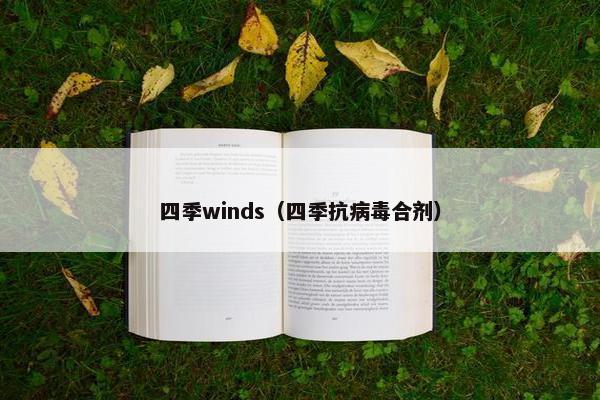 四季winds（四季抗病毒合剂）