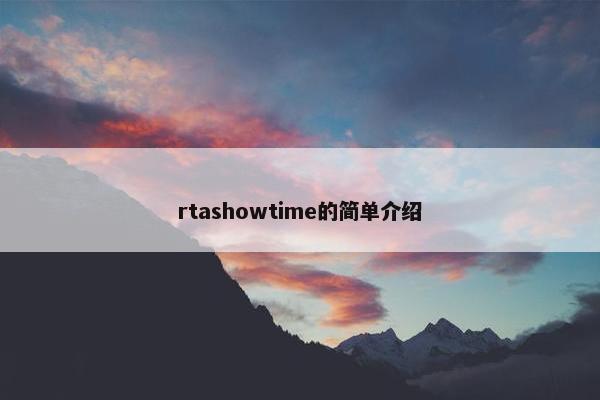 rtashowtime的简单介绍