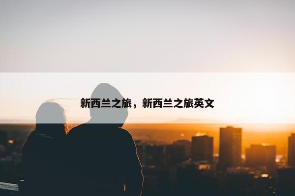 新西兰之旅，新西兰之旅英文