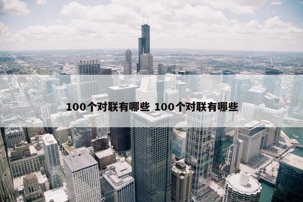 100个对联有哪些 100个对联有哪些