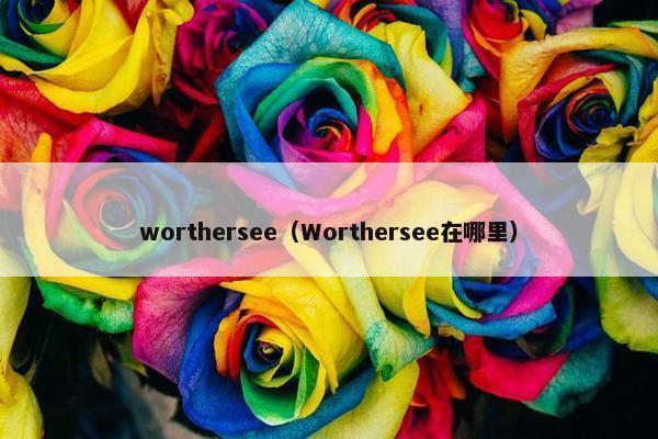 worthersee（Worthersee在哪里）