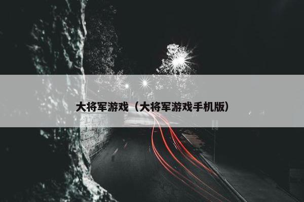 大将军游戏（大将军游戏手机版）