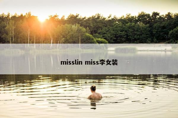 misslin miss李女装