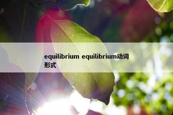 equilibrium equilibrium动词形式