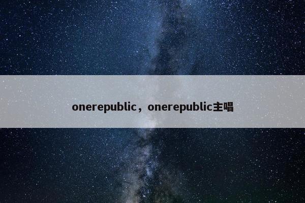 onerepublic，onerepublic主唱