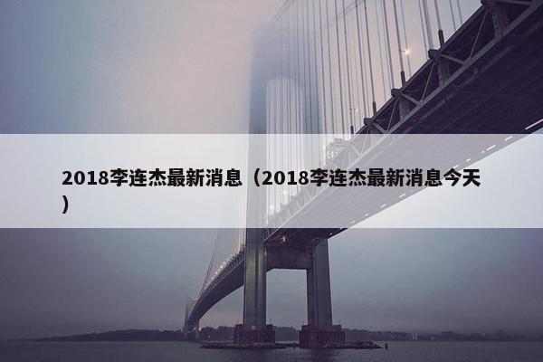 2018李连杰最新消息（2018李连杰最新消息今天）