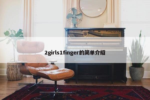 2girls1finger的简单介绍