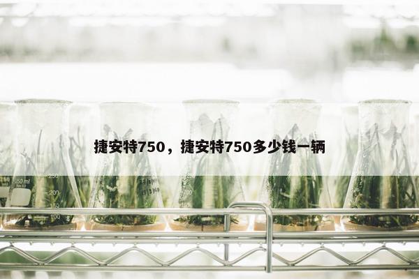 捷安特750，捷安特750多少钱一辆