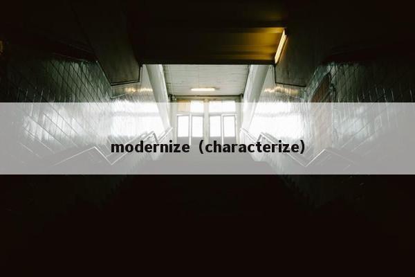 modernize（characterize）