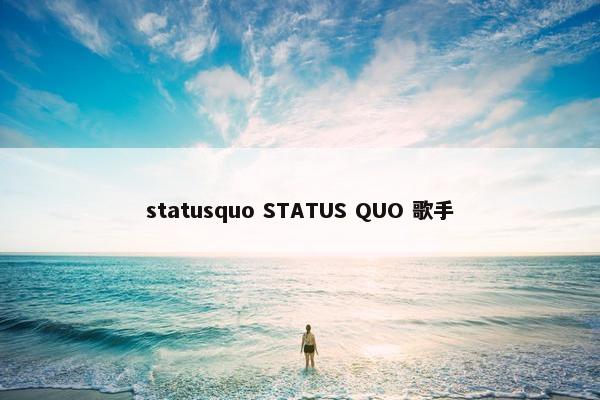 statusquo STATUS QUO 歌手