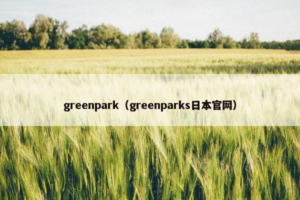 greenpark（greenparks日本官网）