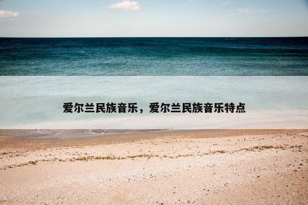 爱尔兰民族音乐，爱尔兰民族音乐特点