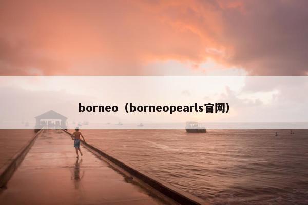 borneo（borneopearls官网）