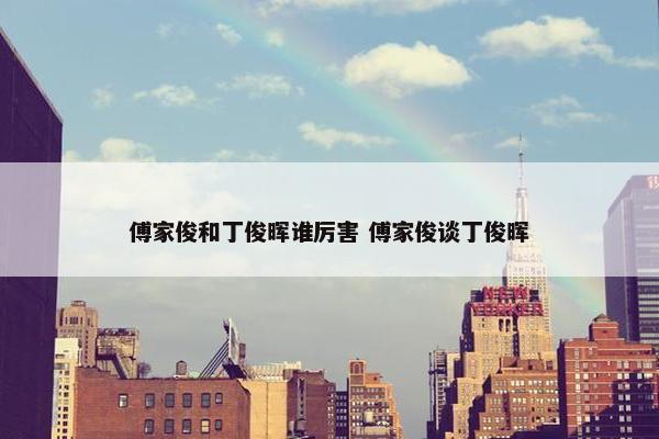 傅家俊和丁俊晖谁厉害 傅家俊谈丁俊晖