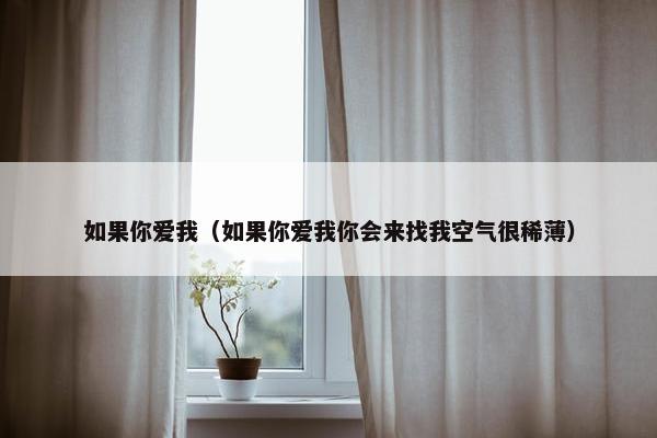 如果你爱我（如果你爱我你会来找我空气很稀薄）