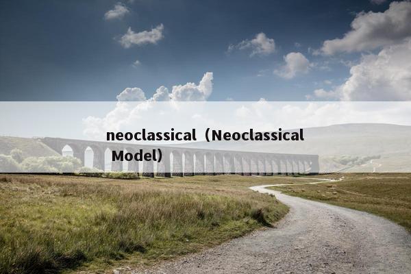 neoclassical（Neoclassical Model）