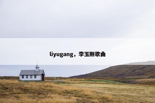 liyugang，李玉刚歌曲