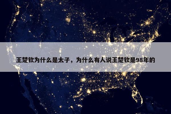 王楚钦为什么是太子，为什么有人说王楚钦是98年的