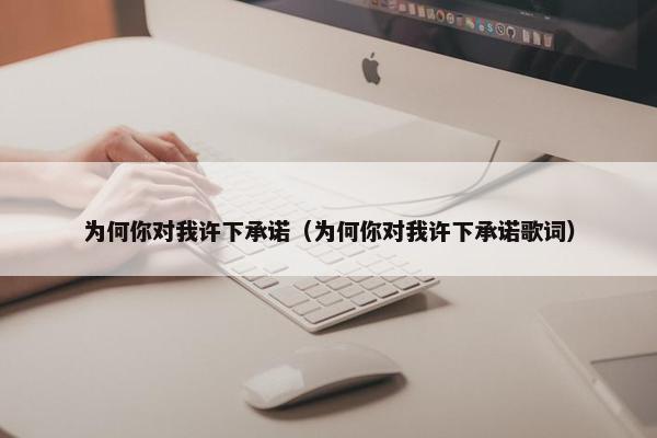 为何你对我许下承诺（为何你对我许下承诺歌词）