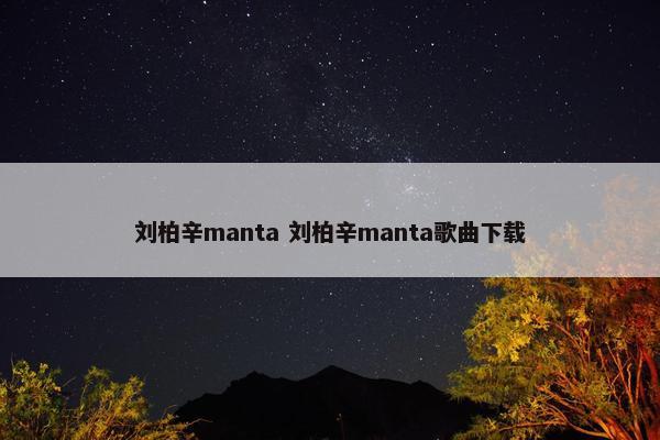 刘柏辛manta 刘柏辛manta歌曲下载