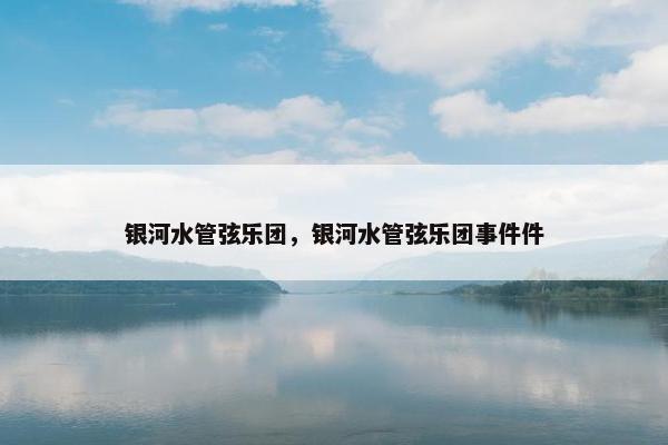 银河水管弦乐团，银河水管弦乐团事件件