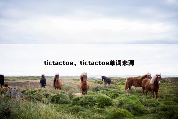 tictactoe，tictactoe单词来源