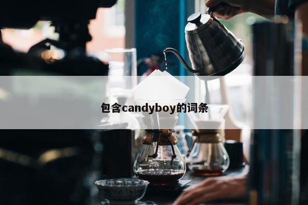 包含candyboy的词条