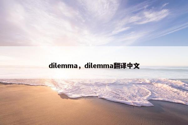 dilemma，dilemma翻译中文