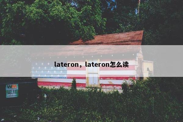 lateron，lateron怎么读