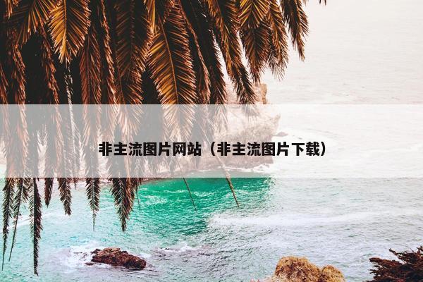 非主流图片网站（非主流图片下载）