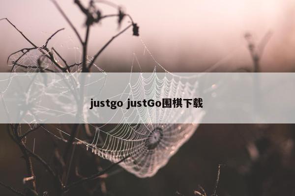 justgo justGo围棋下载