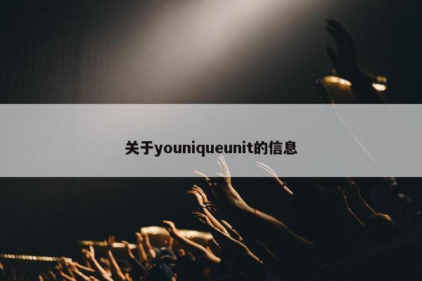 关于youniqueunit的信息