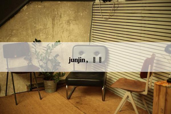 junjin，珺璟