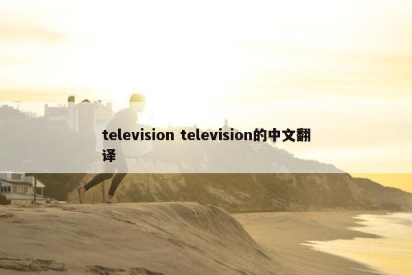 television television的中文翻译