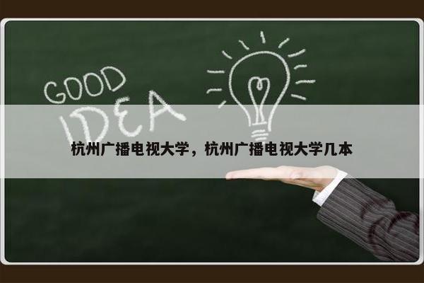 杭州广播电视大学，杭州广播电视大学几本