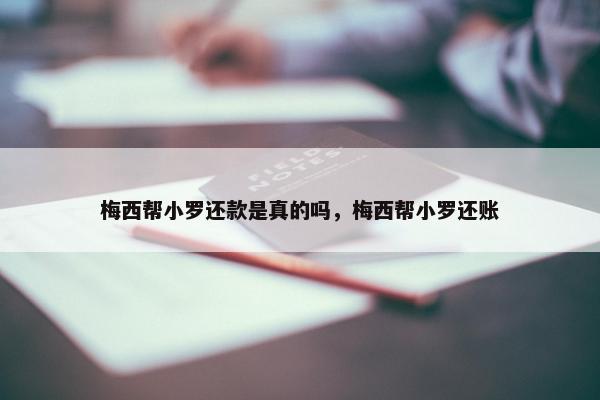 梅西帮小罗还款是真的吗，梅西帮小罗还账