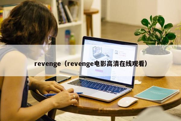 revenge（revenge电影高清在线观看）