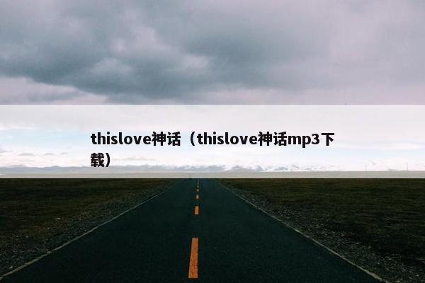 thislove神话（thislove神话mp3下载）