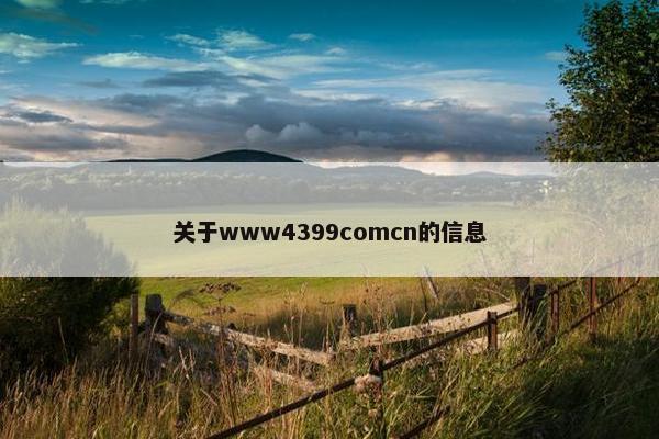 关于www4399comcn的信息