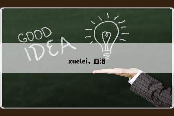 xuelei，血泪