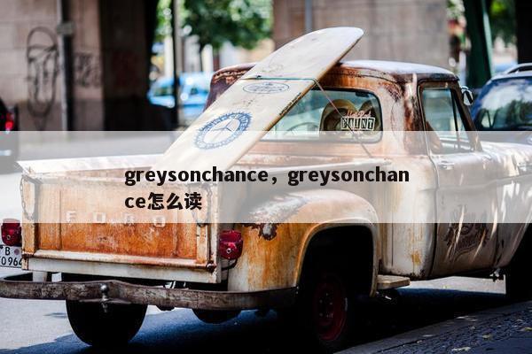 greysonchance，greysonchance怎么读