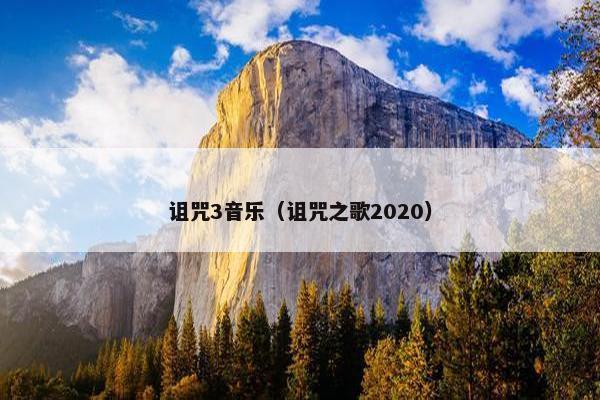 诅咒3音乐（诅咒之歌2020）