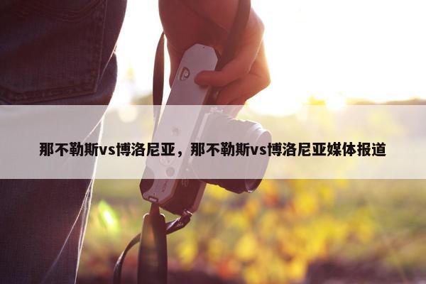 那不勒斯vs博洛尼亚，那不勒斯vs博洛尼亚媒体报道