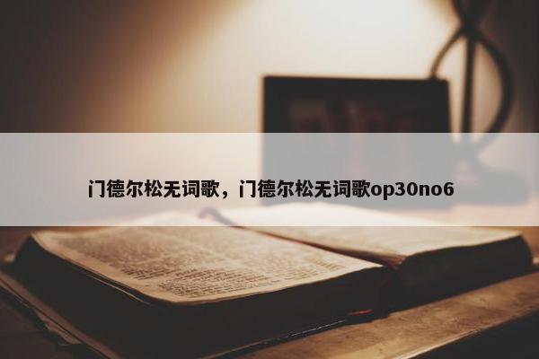 门德尔松无词歌，门德尔松无词歌op30no6