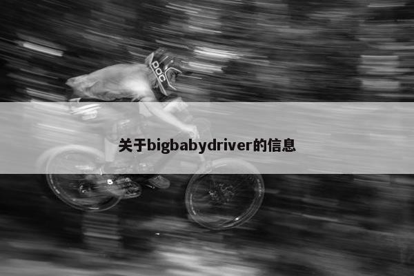 关于bigbabydriver的信息